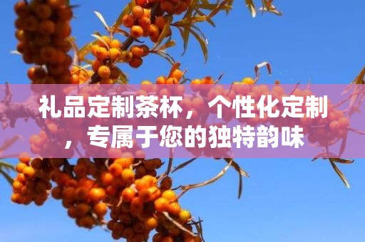 礼品定制茶杯，个性化定制，专属于您的独特韵味
